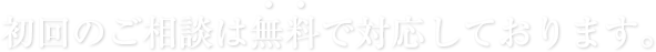 初回のご相談は無料で対応しております。