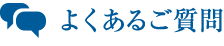 よくあるご質問