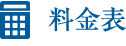 料金表